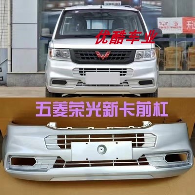 适用五菱荣光新卡前保险杠带漆货车单双排原装前护杠大包围加厚