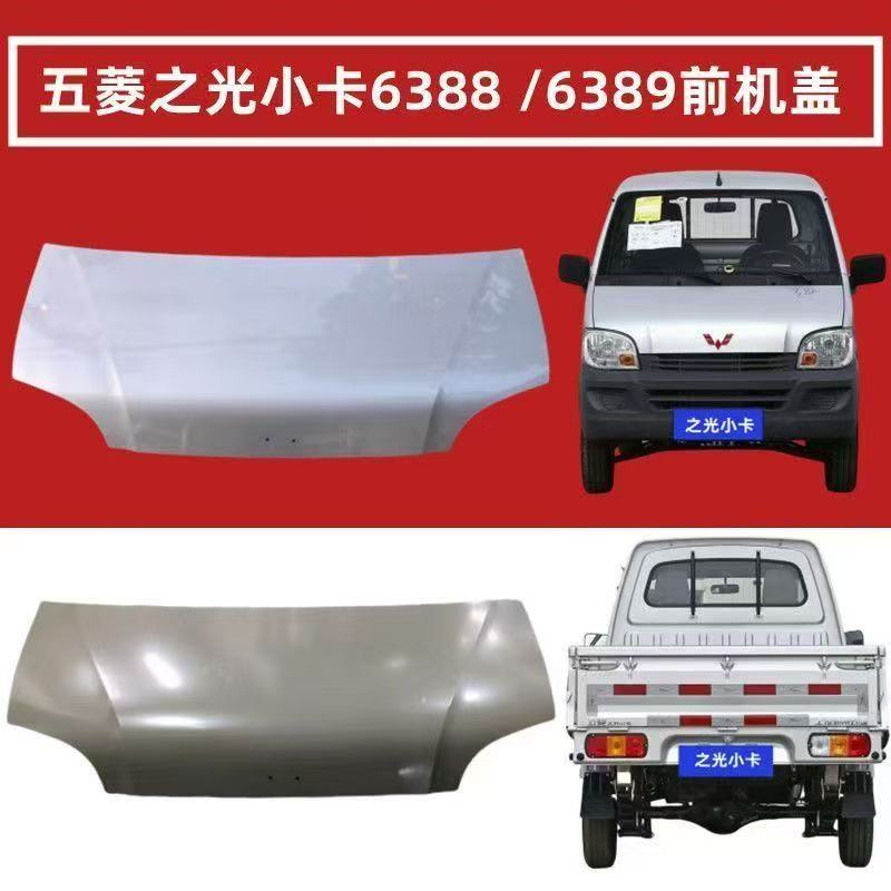 适配五菱之光6388/6389之光小卡单双排引擎盖货车发动机盖烤漆