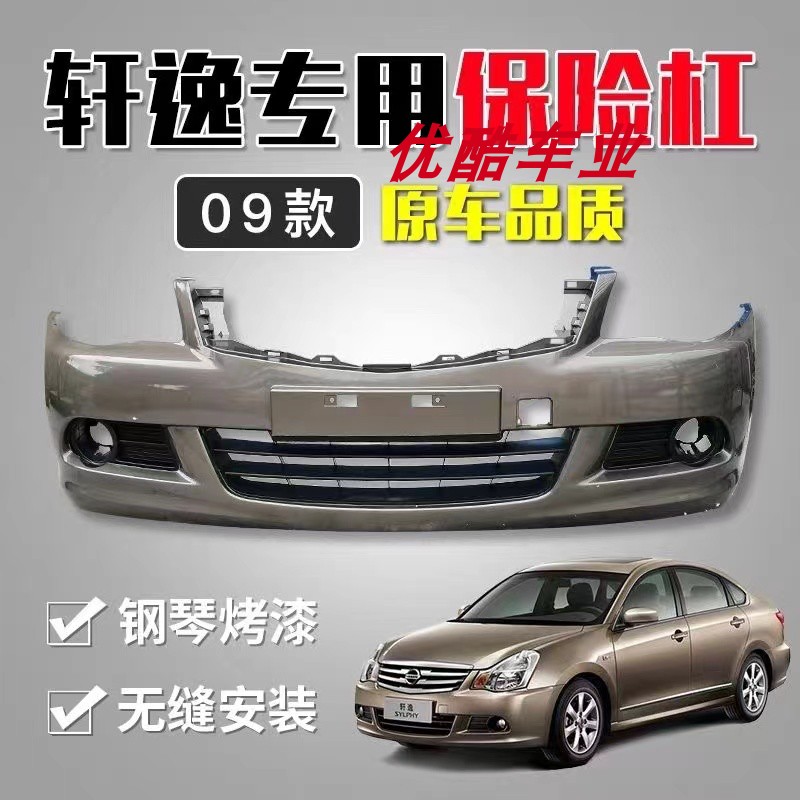适用日产09-16款尼桑轩逸前保险杠后保险杠经典轩逸前后护杠带漆