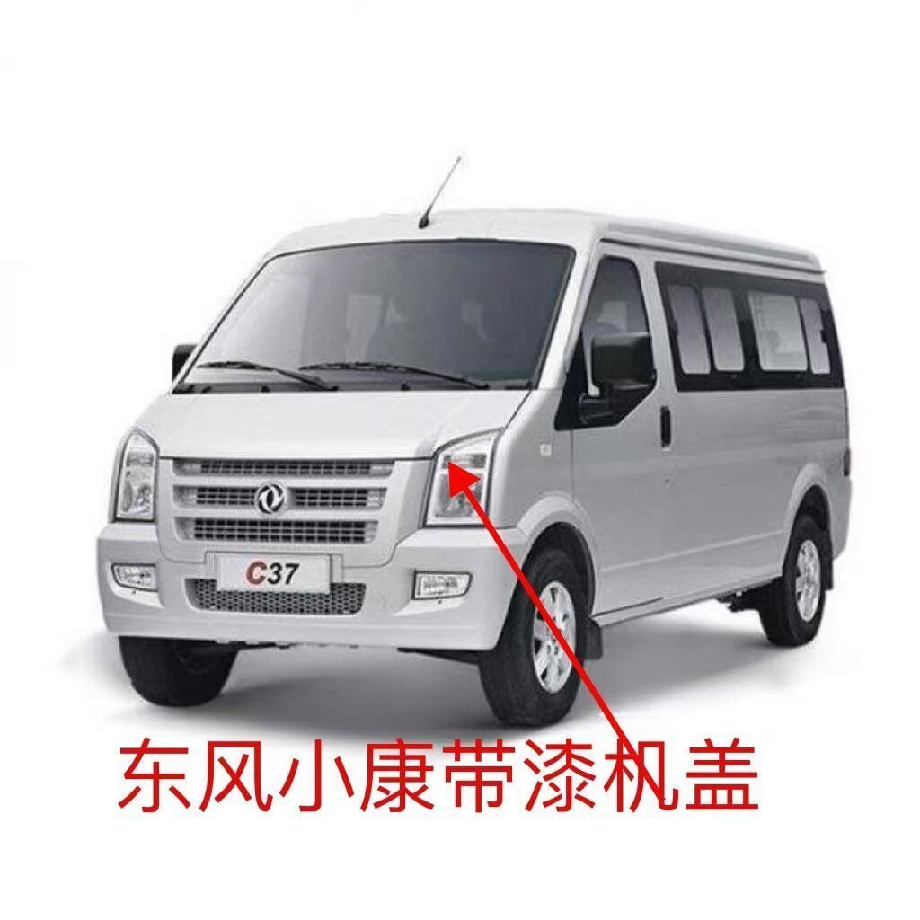 东风小康C37/C36/瑞驰EC35前机盖包围面板护板引擎盖板机头盖机盖