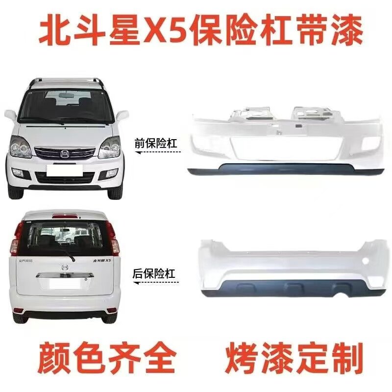 适用昌河铃木北斗星X5保险杠烤漆前保险杠包围后保险杠加厚前后杠