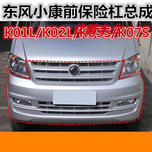 东风小康K07S/K05S/K01L/K02L前保险杠总成带漆银色防撞护杠配件