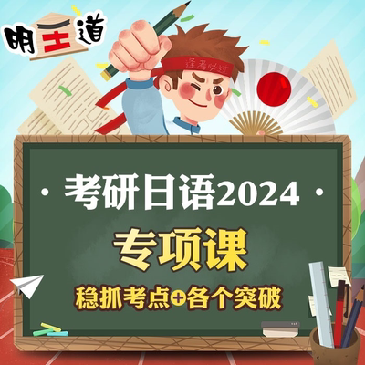 考研公共203日语 四大专项 完型 阅读 翻译 作文 明王道