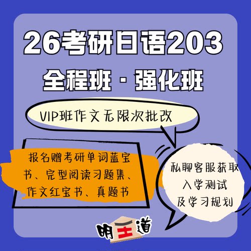 2026考研日语零基础全程班 强化班 203日语 明王道 王进