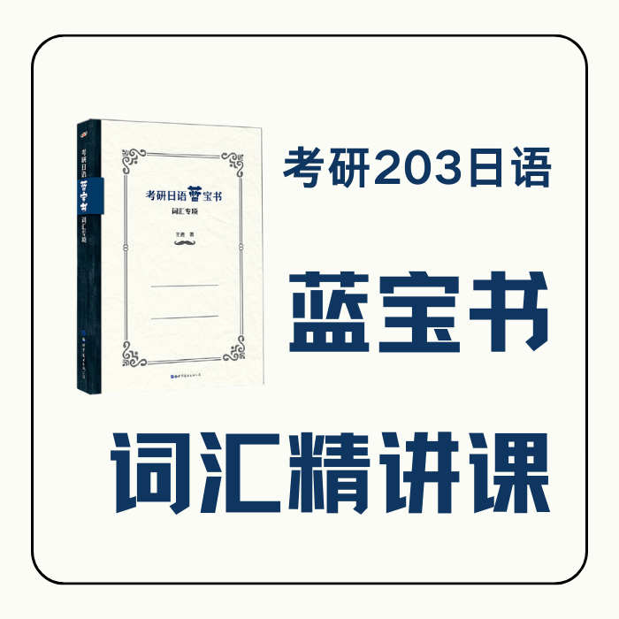 日语线上课程 2025考研203日语蓝宝词汇课 直播 练习 明王道 教育培训 日语 原图主图