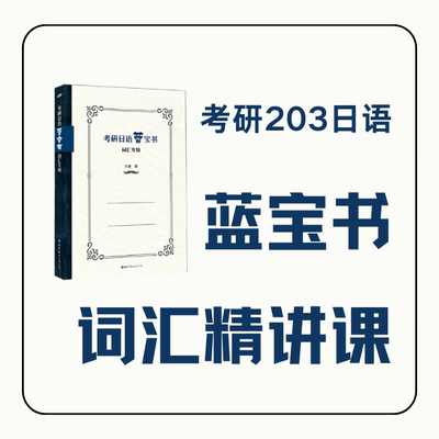 日语线上课程 2025考研203日语蓝宝词汇课 直播 练习 明王道