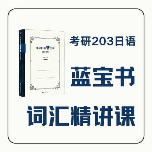日语线上课程 2026考研203日语蓝宝词汇课 直播 练习 明王道