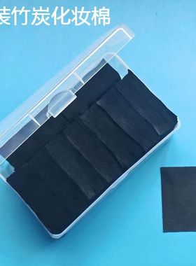 竹炭化妆棉卸指甲美容院便携平纹黑色卸妆棉脸部湿敷专用
