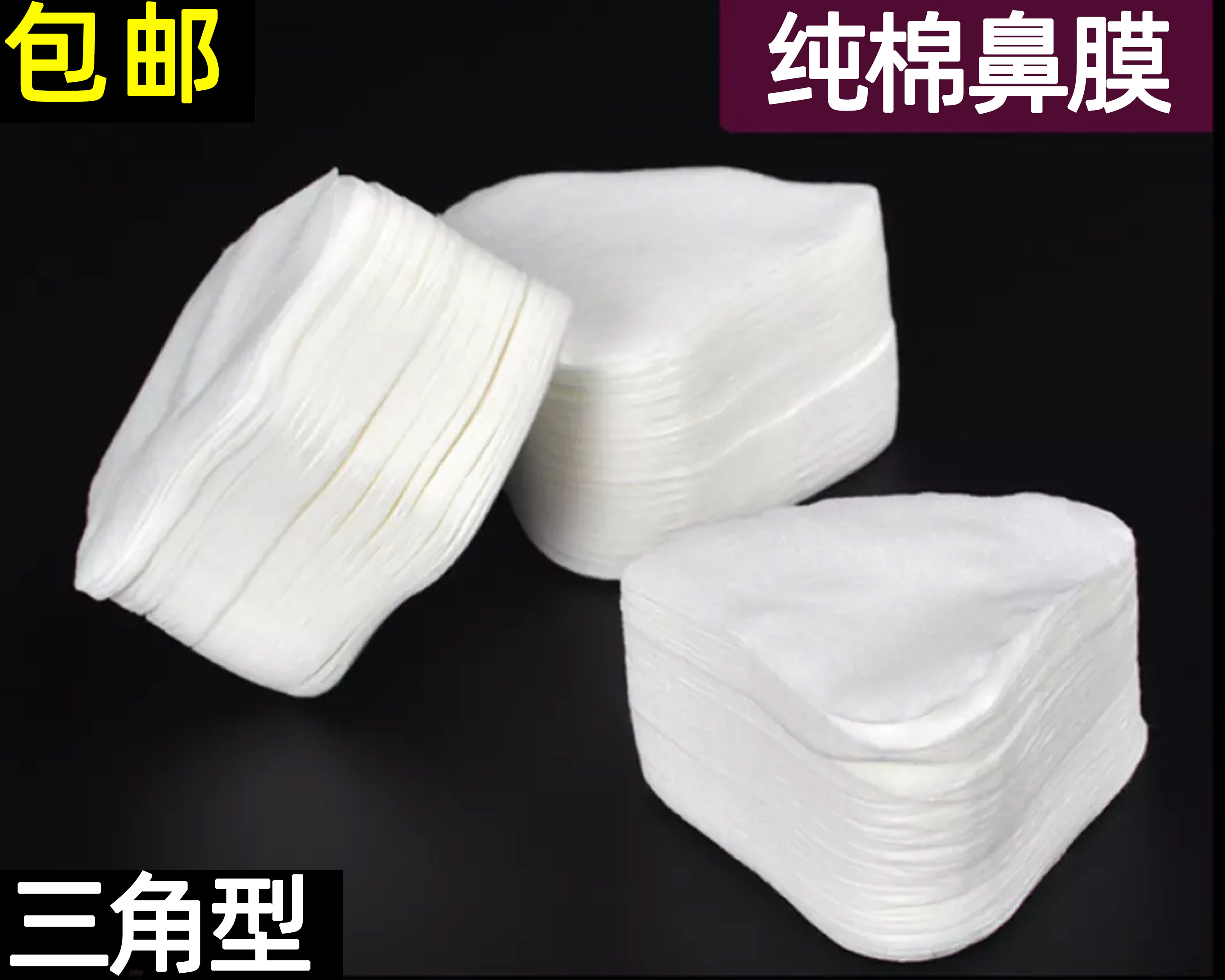 包邮一次性无纺布鼻部化妆棉鼻膜纸 鼻贴纸导出100片