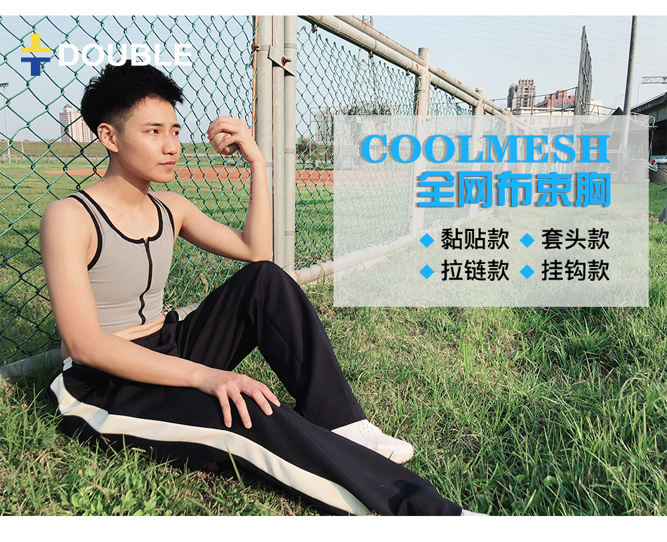 台湾DYDOUBLE束胸COOLMESH短款长款裹胸大胸显平超薄透气帅 T