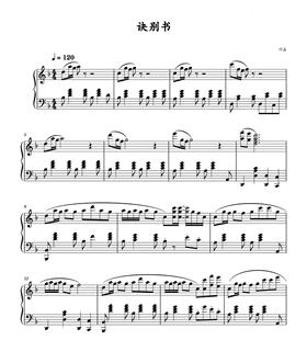 诀别书-邓垚-钢琴独奏谱完整版-高清电子谱-五线谱版+简谱版可选