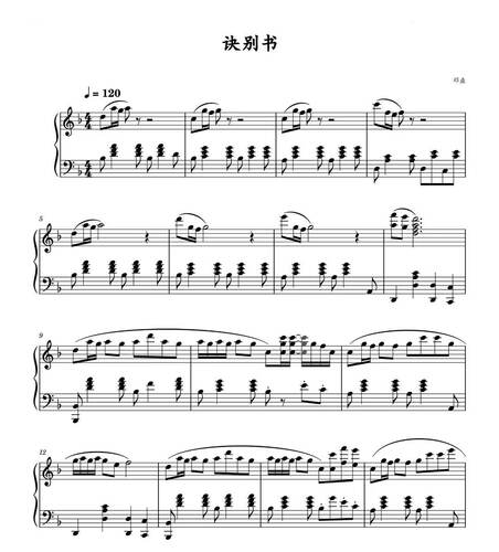 诀别书-邓垚-钢琴独奏谱完整版-高清电子谱-五线谱版+简谱版可选