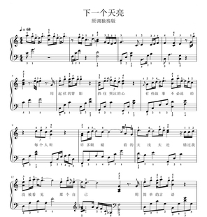 下一个天亮-钢琴独奏谱带指法-高清电子谱-五线谱+简谱版钢琴曲