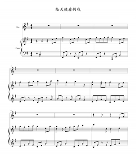 给天使看的戏-谢霆锋-钢琴伴奏谱无歌词-高清电子谱-五线谱钢琴曲