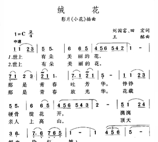 绒花-单旋律简谱歌唱版带歌词-高清电子谱-经典老歌红歌曲集大全