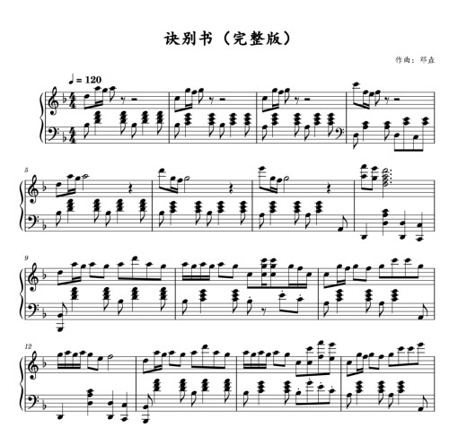 诀别书-邓垚-钢琴独奏谱-高清电子谱-五线谱版+简谱版流行钢琴曲