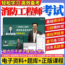 2025年注册一级消防工程师考试网课题库软件学霸重点三四色笔记历年真题试卷口袋书思维导图记忆口诀精讲课程电子版章节练习题集