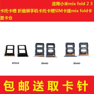 适用小米mix fold 2 3 4卡托卡槽折叠屏手机卡托卡槽SIM卡座 卡套
