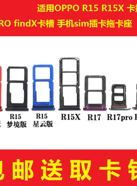 适用于OPPO R15 R15X r17 R17PROfindX卡托卡槽手机sim插卡拖卡座
