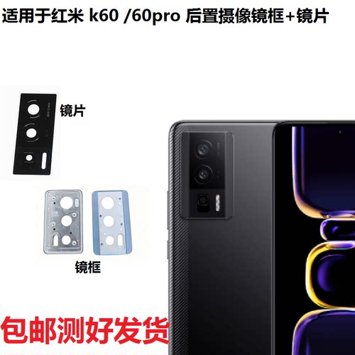 红米K60/K60Pro后置镜框镜片