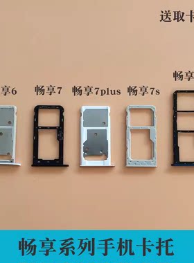 适用华为畅享6 畅享6s畅享7 7S 5s 7Plus卡托卡槽 sim插卡槽卡拖