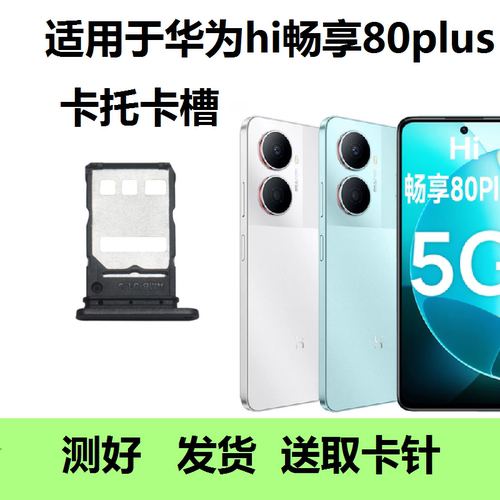 适用于华为Hi畅享80Plus卡托卡槽