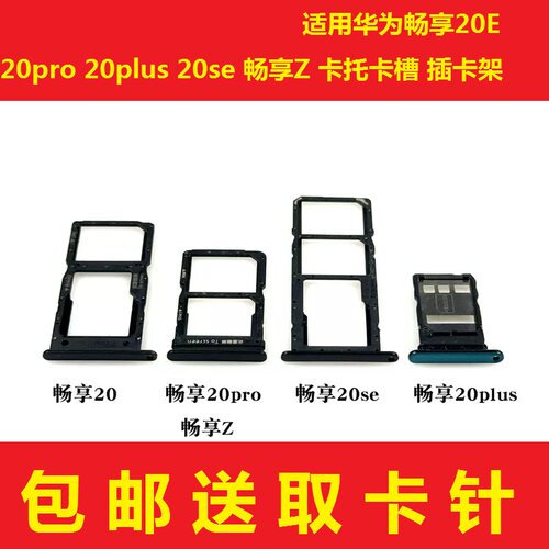 适用华为畅享20pro 20plus 20se 畅享Z 卡托卡槽 插卡架卡套卡拖