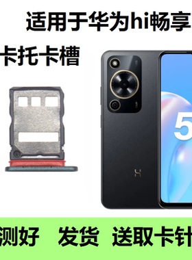 Hi畅享70/70M卡托卡槽