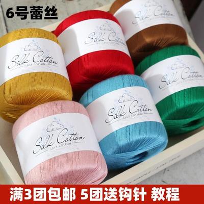 6号丝光棉蕾丝线手工编织毛衣钩针玩偶真丝棉线中细毛线团丝滑柔