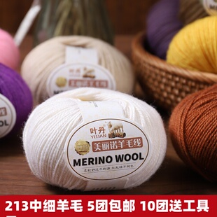 213羊毛线美丽诺羊毛线3股手编中细线自织毛衣帽子围巾线特价