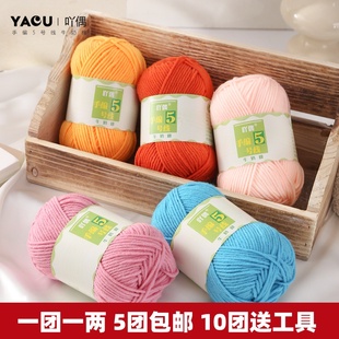 吖偶手编5号5股牛奶棉毛线亲肤宝宝线玩偶花毯钩针中粗diy围巾