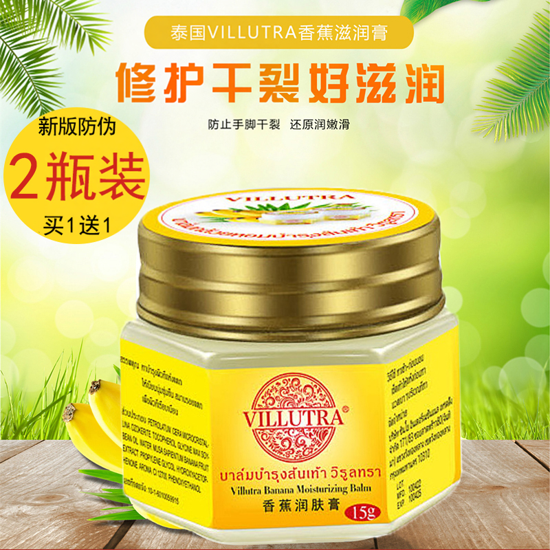 2瓶泰国正品Villutra香蕉膏防手脚干冻裂龟裂滋润肤手足霜凡士林