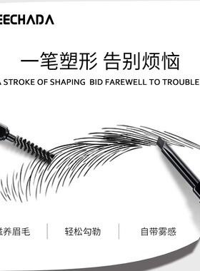 泰国TREECHADA双头塑型眉笔女立体野生眉持久防水汗初学者不脱色