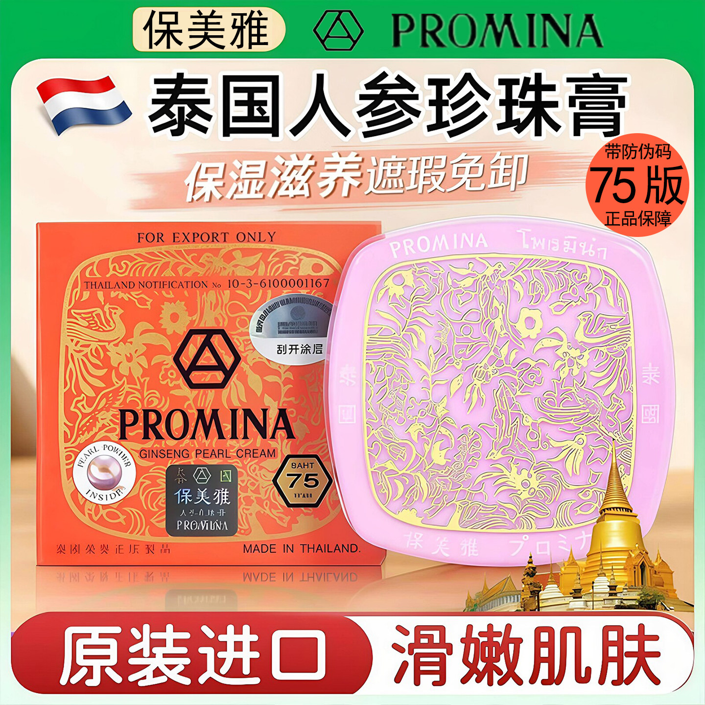 泰国PROMINA保美雅人参珍珠膏75
