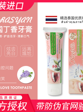 泰国进口rasyan丁香牙膏去黄口臭护理亮白去污垢烟茶渍黑黄渍女男