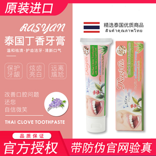 泰国进口rasyan丁香牙膏去黄口臭护理亮白去污垢烟茶渍黑黄渍女男