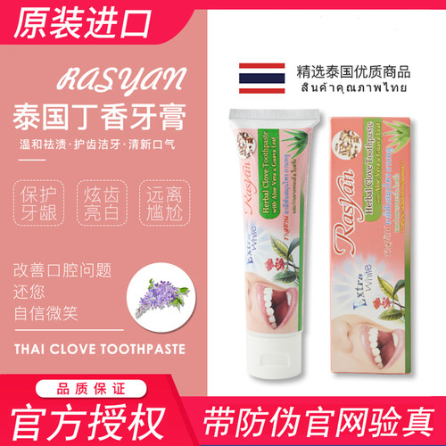 泰国进口rasyan丁香牙膏去黄口臭