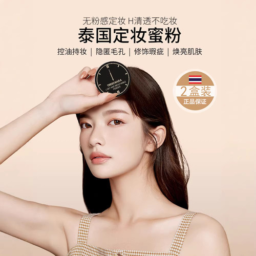 2盒装泰国TREECHADA控油定妆散粉