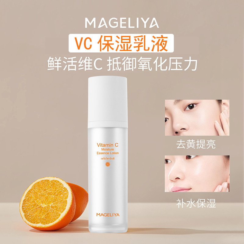 泰国MAGELIYA维VC乳液去黄暗沉提亮肤补水保湿紧致清爽控油精华水