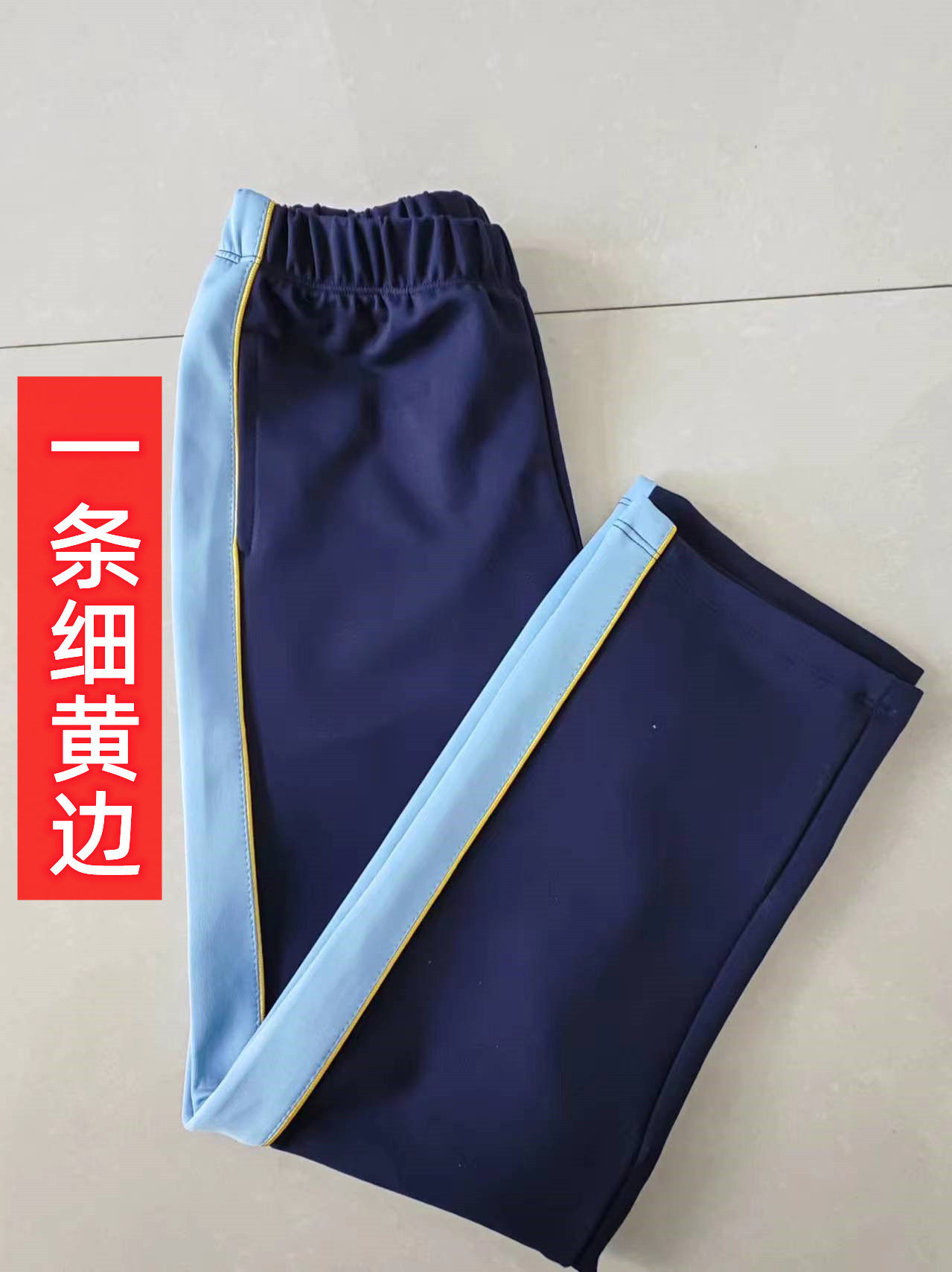 新款中小学生深蓝色纯棉秋夏款撞色浅蓝拼接细黄边中性校裤运动裤,女装/女士精品,学生校服,淘宝优惠券,粉丝福利购,淘宝优惠卷