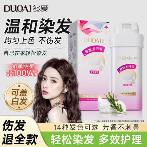 多爱泡泡染发剂植物染护