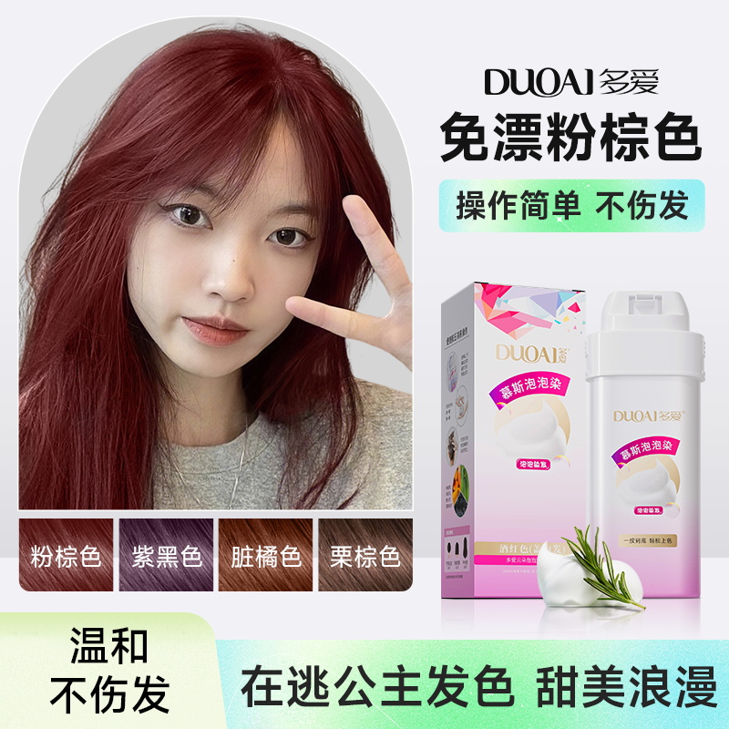 多爱粉棕色泡泡染发剂流行色