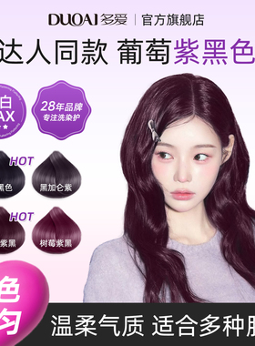 多爱葡萄紫黑色泡泡染发剂染发膏植物配方免漂无色差泡泡染头发膏