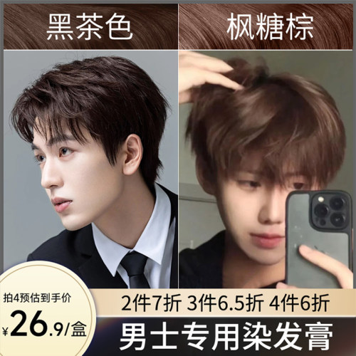 染发膏男士专用显白黑茶色