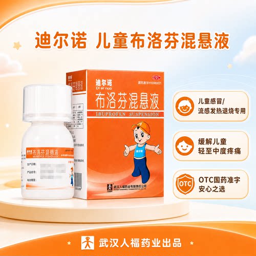 【迪尔诺】布洛芬混悬液2%*25ml*1瓶/盒
