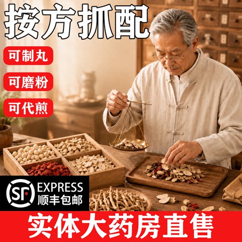 正品中药材实体店抓配打粉代煎药房调理中草药饮片批发店铺NO5