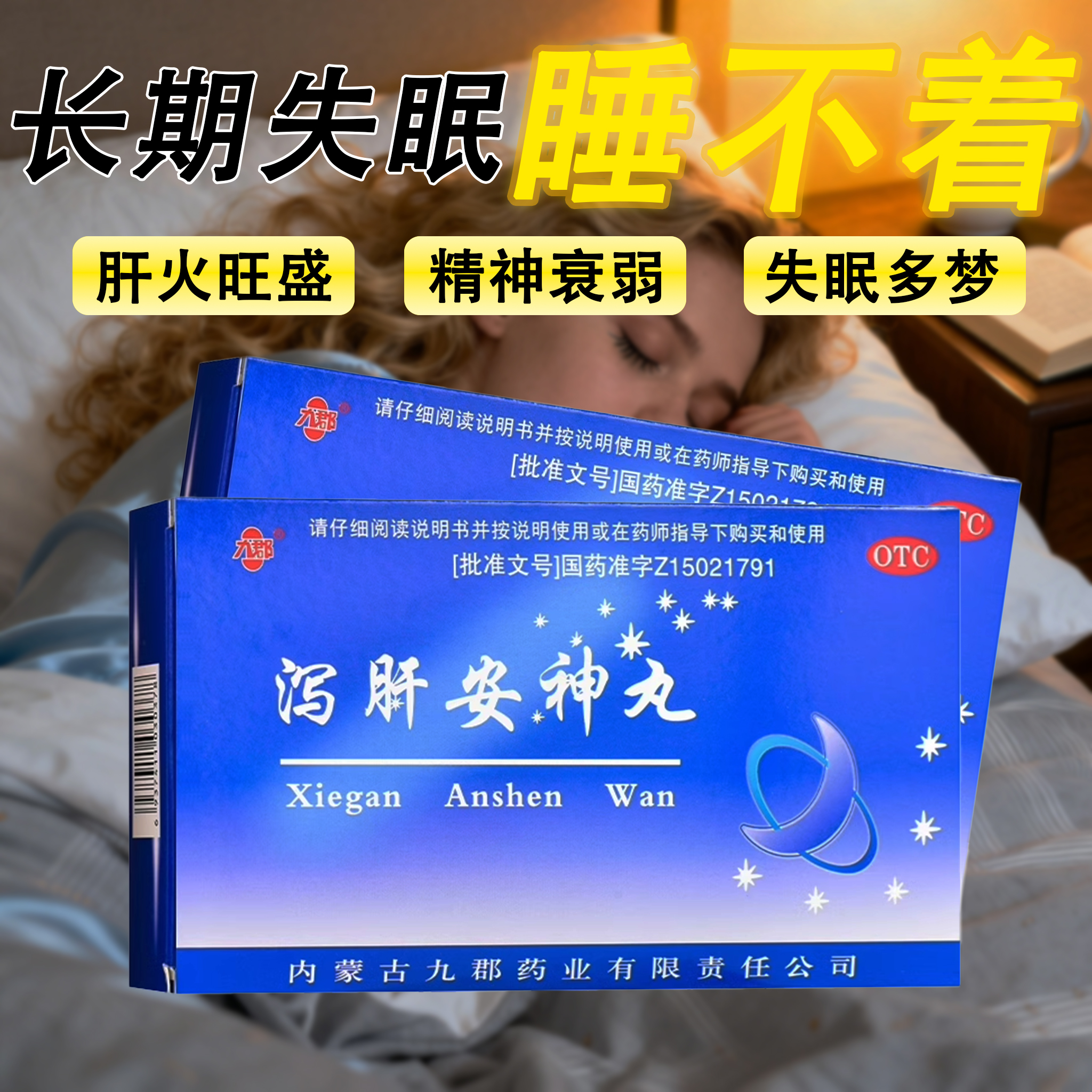 【九郡】泻肝安神丸60mg*100丸*10袋/盒