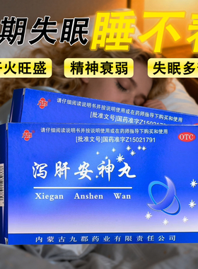 正品九郡泻肝安神丸治疗失眠神经衰弱多梦非快速入睡药盒装gn2