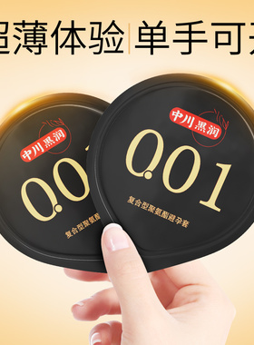 中川001避孕套超薄0.01聚氨酯安全套男女用隐形套成人计生用品zc