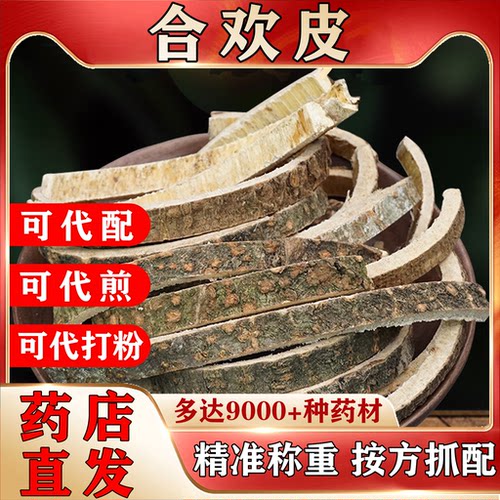 中药材合欢皮500克合昏皮可代煎打粉按方抓配药店直发精准称重NO5